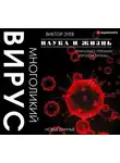 Виктор Зуев - Многоликий вирус