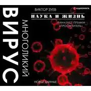 Постер книги Многоликий вирус