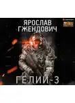 Ярослав Гжендович - Гелий-3
