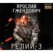 Постер книги Гелий-3