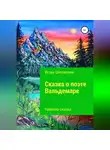 Игорь Шиповских - Сказка о поэте Вальдемаре