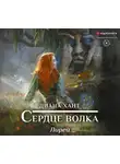 Диана Хант - Лирей. Сердце волка