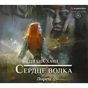 Постер книги Лирей. Сердце волка