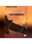 Алексей Наст - Русская Лолита! Пожар надвигается