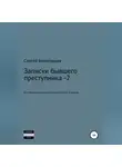 Сергей Белогорцев - Записки бывшего преступника -2