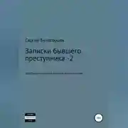 Постер книги Записки бывшего преступника -2