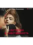 Наталия Алексеева - Сестренка в собственность, или Виновато фото