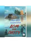 Николай Башмаков - Дом на плоту
