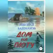 Постер книги Дом на плоту