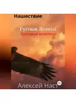 Алексей Наст - Русская Лолита! Кровавые всполохи