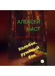 Алексей Наст - Колобок, румяный бок!