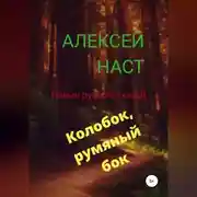 Постер книги Колобок, румяный бок!