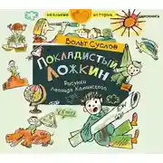 Постер книги Покладистый Ложкин