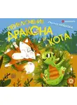Оксана Иванова-Неверова - Приключения дракона и кота