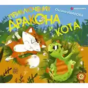 Постер книги Приключения дракона и кота