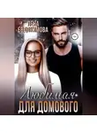 Лена Евдокимова - Любимая для Домового