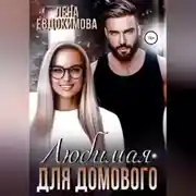 Постер книги Любимая для Домового