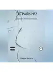 Мирон Высота - Тетрадь №2. Дневники постапокалипсиса