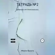 Постер книги Тетрадь №2. Дневники постапокалипсиса