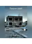Алексей Наст - Получи своё!
