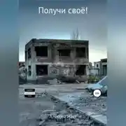 Постер книги Получи своё!