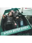 Ида Мартин - Время. Ветер. Вода