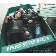 Постер книги Время. Ветер. Вода