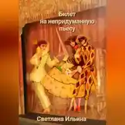 Постер книги Билет на непридуманную пьесу