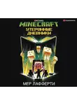 Мер Лафферти - Minecraft: Утерянные дневники