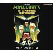 Постер книги Minecraft: Утерянные дневники