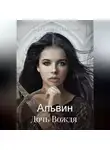 Зореслав Степанов - Альвин. Дочь вождя