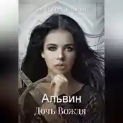 Постер книги Альвин. Дочь вождя