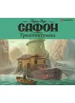 Карлос  Руис Сафон - Трилогия тумана