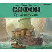 Постер книги Трилогия тумана