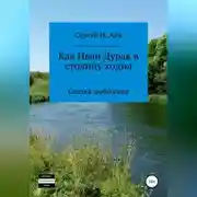 Постер книги Как Иван Дурак в столицу ходил