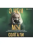 Камилла Уэй - О чем мы солгали