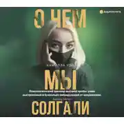 Постер книги О чем мы солгали