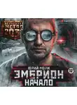 Юрий Мори - Метро 2035: Эмбрион. Начало