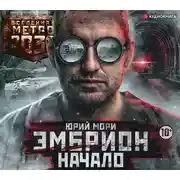 Постер книги Метро 2035: Эмбрион. Начало