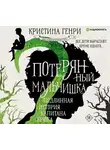 Кристина Генри - Потерянный мальчишка. Подлинная история капитана Крюка