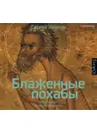 Сергей Иванов - Блаженные похабы. Культурная история юродства