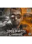 Юрий Мори - Метро 2035: Эмбрион. Слияние