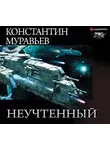 Константин Муравьев - Неучтённый (трилогия)