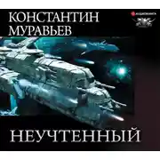 Постер книги Неучтённый (трилогия)