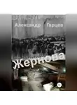 Александр Гарцев - Жернова