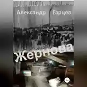 Постер книги Жернова