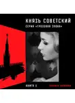 Эльвира Барякина - Князь советский