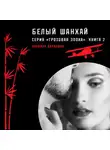 Эльвира Барякина - Белый Шанхай