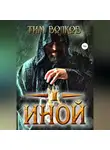 Тим Волков - Иной