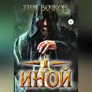 Постер книги Иной